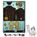 【中古】 おとなりさんには内緒 / 鷹丘モトナリ / 芳文社 [コミック]【メール便送料無料】【あす楽対応】