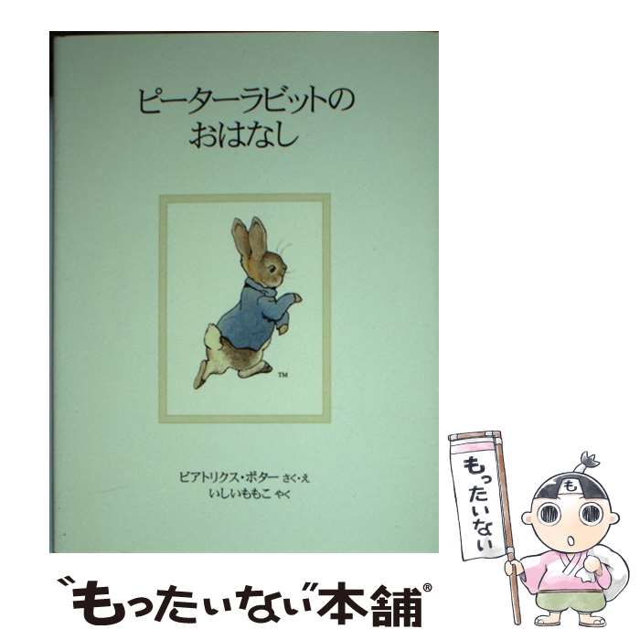 【中古】 ピーターラビットのおはなし 新装版 / ビアトリクス ポター, いしい ももこ, Beatrix Potter / 福音館書店 単行本 【メール便送料無料】【あす楽対応】