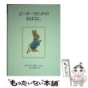 【中古】 ピーターラビットのおはなし 新装版 / ビアトリクス ポター, いしい ももこ, Beatrix Potter / 福音館書店 単行本 【メール便送料無料】【あす楽対応】