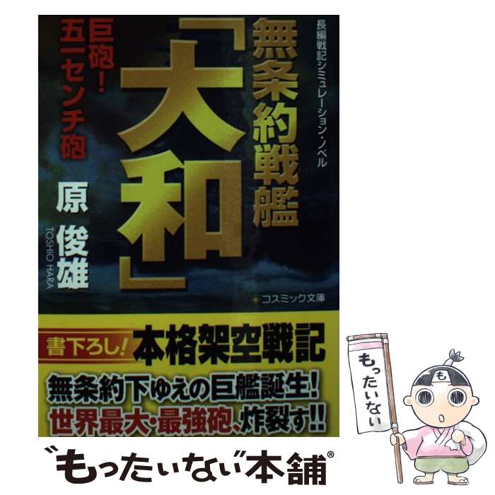  無条約戦艦「大和」 長編戦記シミュレーション・ノベル 巨砲！五一センチ砲 / 原 俊雄 / コスミック出版 