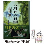 【中古】 八月の六日間 / 北村 薫 / KADOKAWA/角川書店 [文庫]【メール便送料無料】【あす楽対応】