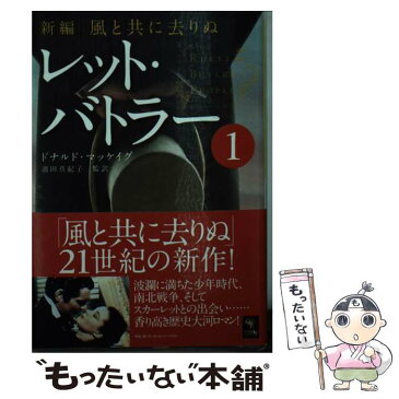 【中古】 レット・バトラー 新編・風と共に去りぬ 1 / ドナルド・マッケイグ, 池田 真紀子 / ゴマブックス [文庫]【メール便送料無料】【あす楽対応】