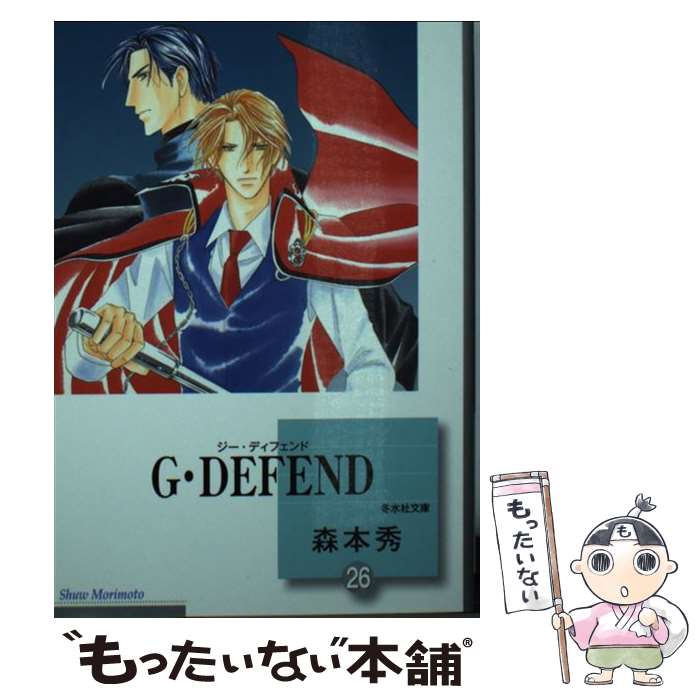  G・DEFEND 26/ 森本秀 / 森本 秀 / 冬水社 