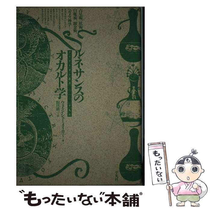 【中古】 ルネサンスのオカルト学 / ウェイン シューメイカー, 田口 清一 / 平凡社 [単行本]【メール便..