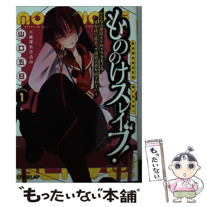 【中古】 もののけスレイブ！ ドSな元悪魔とドMでケダモノな彼女達に出会って僕の 1 / 山口五日, 織澤あきふみ / オーバーラップ [文庫]【メール便送料無料】【あす楽対応】