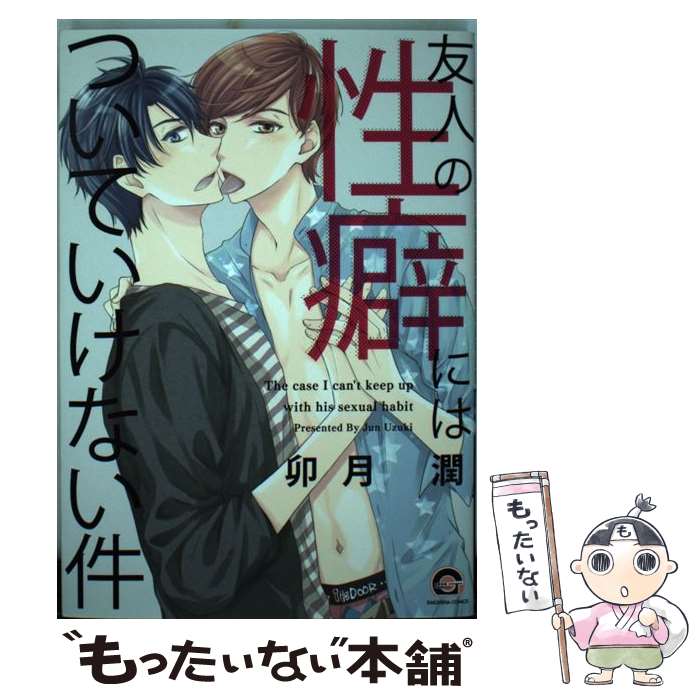 【中古】 友人の性癖にはついていけない件 / 卯月 潤 / 海王社 [コミック]【メール便送料無料】【最短翌日配達対応】