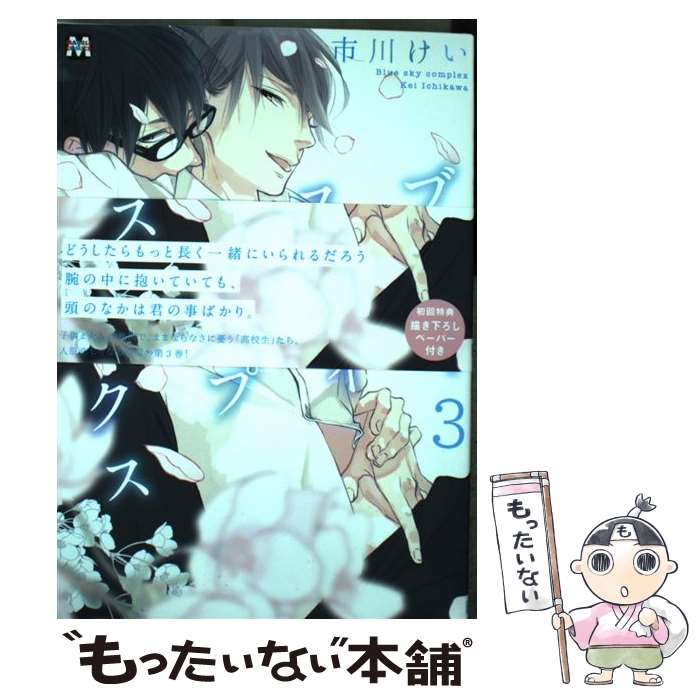 【中古】 ブルースカイコンプレックス 3 / 市川けい / ソフトライン 東京漫画社 [コミック]【メール便送料無料】【あす楽対応】