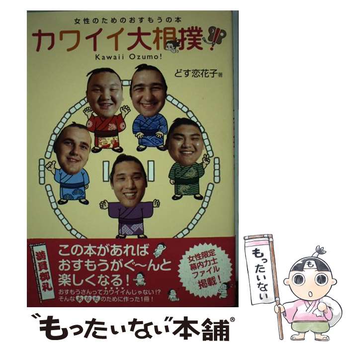 【中古】 カワイイ大相撲！ 女性のためのおすもうの本 / どす恋 花子 / KADOKAWA(メディアファクトリー..