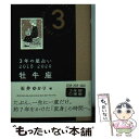 【中古】 3年の星占い牡牛座 2018ー2020 / 石井 ゆかり / 文響社 [文庫]【メール便送料無料】【あす楽対応】