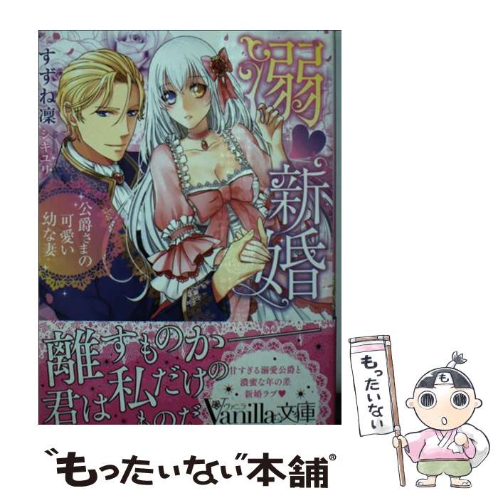 楽天もったいない本舗　楽天市場店【中古】 溺新婚 公爵さまの可愛い幼な妻 / すずね 凜, シキユリ / ハーパーコリンズ・ジャパン [文庫]【メール便送料無料】【最短翌日配達対応】