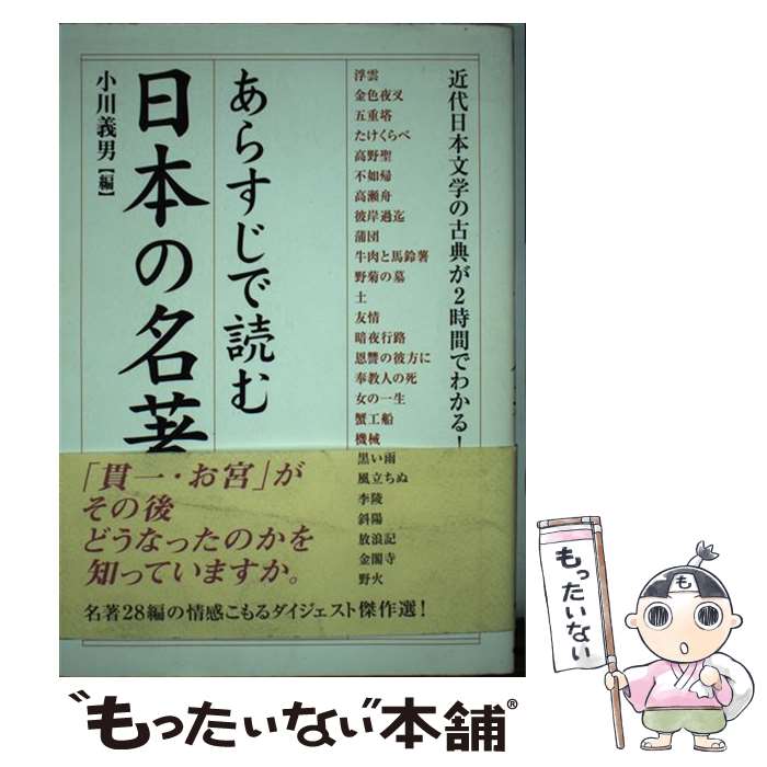 【中古】 あらすじで読む日本の名著 / 小川 義男 / 中経出版（発行 樂書舘） [単行本]【メール便送料無料】【最短翌日配達対応】
