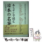 【中古】 あらすじで読む日本の名著 / 小川 義男 / 中経出版（発行 樂書舘） [単行本]【メール便送料無料】【あす楽対応】