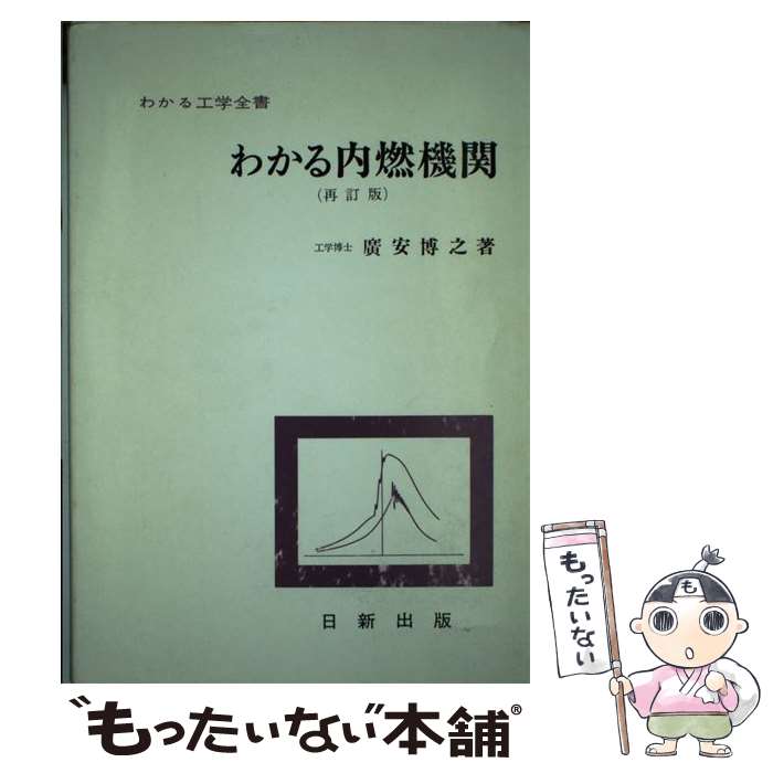 【中古】 わかる内燃機関改訂版 / 廣安 博之 / 日新出版 [単行本（ソフトカバー）]【メール便送料無料】【最短翌日配達対応】