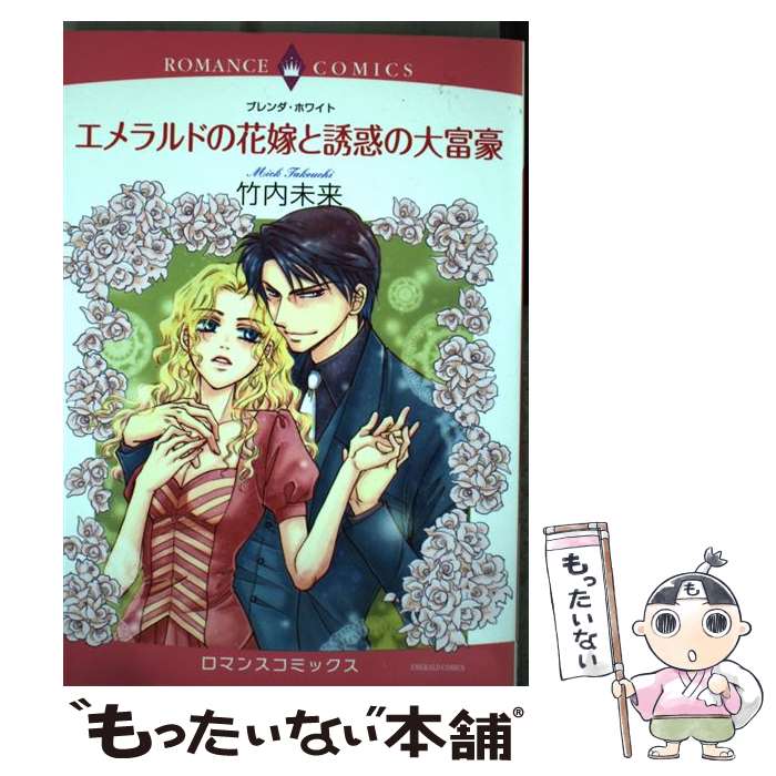 【中古】 エメラルドの花嫁と誘惑の大富豪 / 竹内未来 / 宙出版 [コミック]【メール便送料無料】【最短翌日配達対応】