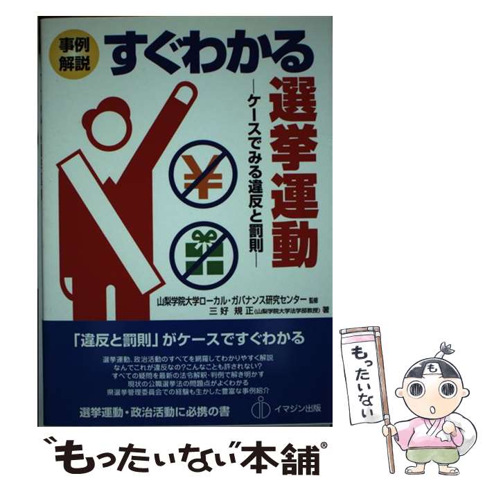 【中古】 事例解説すぐわかる選挙運動 / 三好 規正, 山梨学院大学ローカル ガバナンス研究センター / イマジン出版 単行本（ソフトカバー） 【メール便送料無料】【最短翌日配達対応】