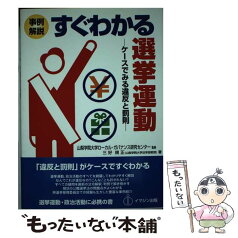 【中古】 事例解説すぐわかる選挙運動 ケースでみる違反と罰則 / 三好 規正, 山梨学院大学ローカル・ガバナンス研究セン / [単行本（ソフトカバー）]【メール便送料無料】【あす楽対応】