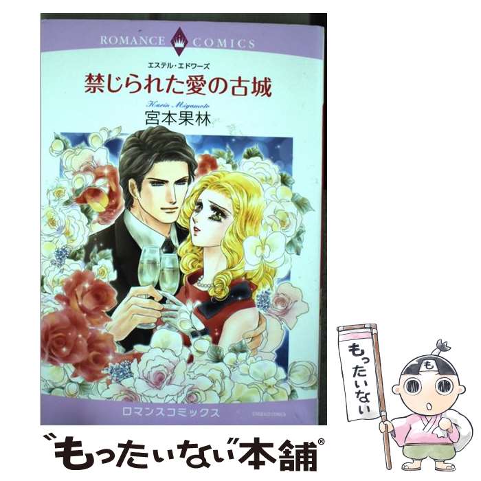 Belove Kc - 【中古】 禁じられた愛の古城 / 宮本 果林 / 宙出版 [コミック]【メール便送料無料】【最短翌日配達対応】