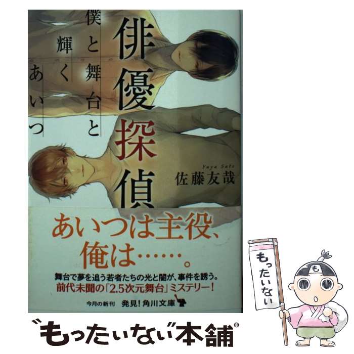 【中古】 俳優探偵 僕と舞台と輝くあいつ（1） / 佐藤 友哉, サマミヤ アカザ / KADOKAWA 文庫 【メール便送料無料】【最短翌日配達対応】