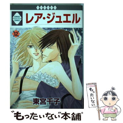 【中古】 レア・ジュエル 12 / 東宮 千子 / 冬水社 [コミック]【メール便送料無料】【あす楽対応】