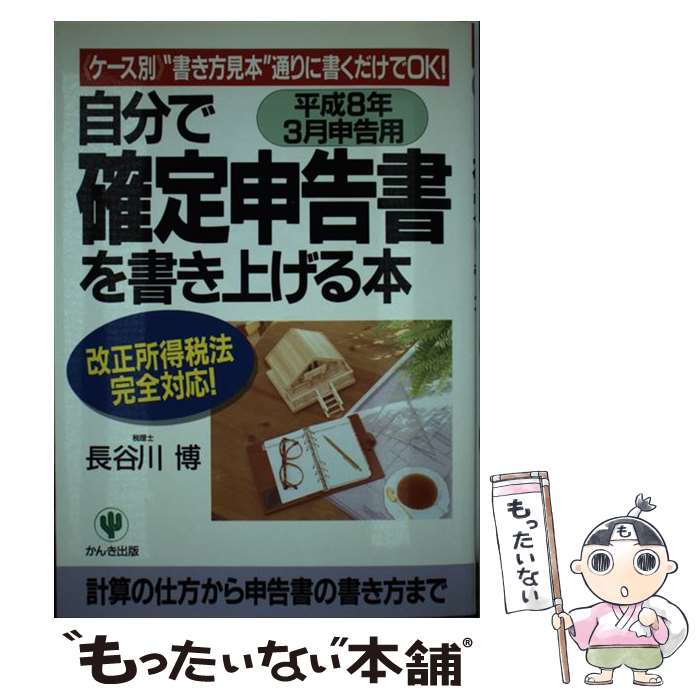 【中古】 自分で確定申告書を書き上げる本 《ケース別》“書き方見本”通りに書くだけでOK！ 平成8年3月申告用 / 長谷川 博 / か [単行本]【メール便送料無料】【最短翌日配達対応】