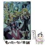 【中古】 学戦都市アスタリスク 14 / 三屋咲ゆう, okiura / KADOKAWA [文庫]【メール便送料無料】【あす楽対応】