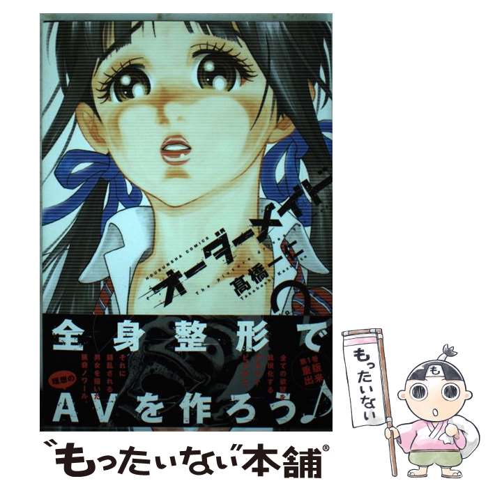 【中古】 オーダーメイド（2） / 高橋一仁 / 芳文社 [コミック]【メール便送料無料】【最短翌日配達対応】