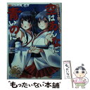 【中古】 空はあんなに青いのに 艦隊これくしょんー艦これー艦これRPGぼっちリプレ / 河嶋陶一朗, 冒険企画局, 幸宮 チノ / KADOKAWA/富士見書 [文庫]【メール便送料無料】【あす楽対応】