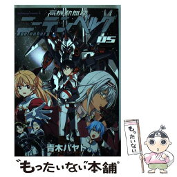 【中古】 高機動無職ニーテンベルグ 05 / 青木 ハヤト / KADOKAWA [コミック]【メール便送料無料】【あす楽対応】