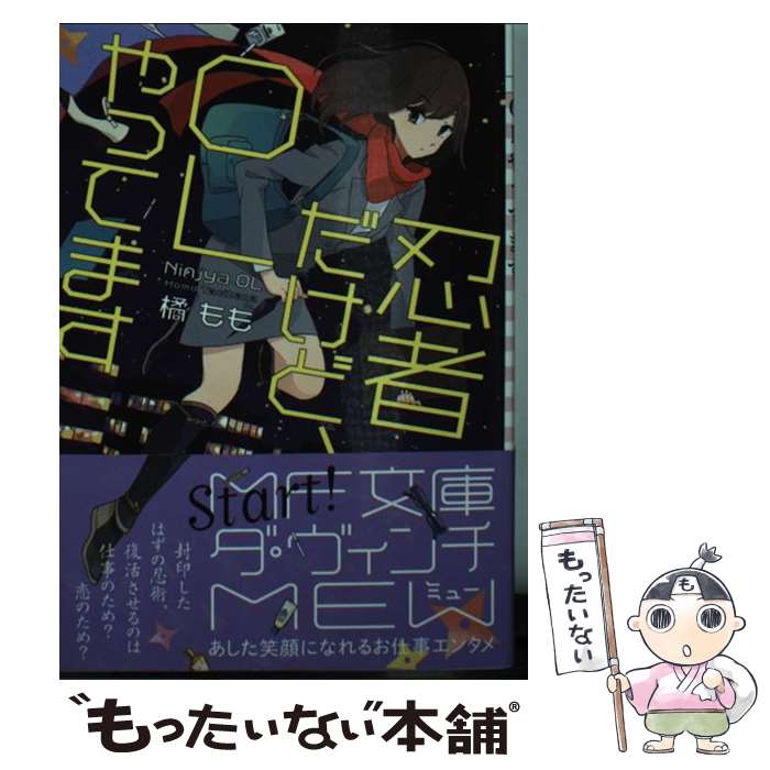 【中古】 忍者だけど OLやってます / 橘 もも / KADOKAWA/メディアファクトリー 文庫 【メール便送料無料】【あす楽対応】