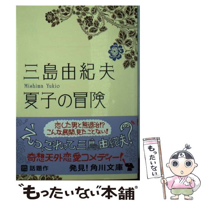 【中古】 夏子の冒険 改版 / 三島 由紀夫 / 角川グループパブリッシング [文庫]【メール便送料無料】【あす楽対応】