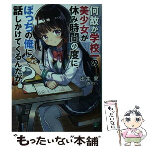 【中古】 何故か学校一の美少女が休み時間の度に、ぼっちの俺に話しかけてくるんだが？ / 出井 愛, 西沢5ミリ / KADOKAWA [文庫]【メール便送料無料】【あす楽対応】