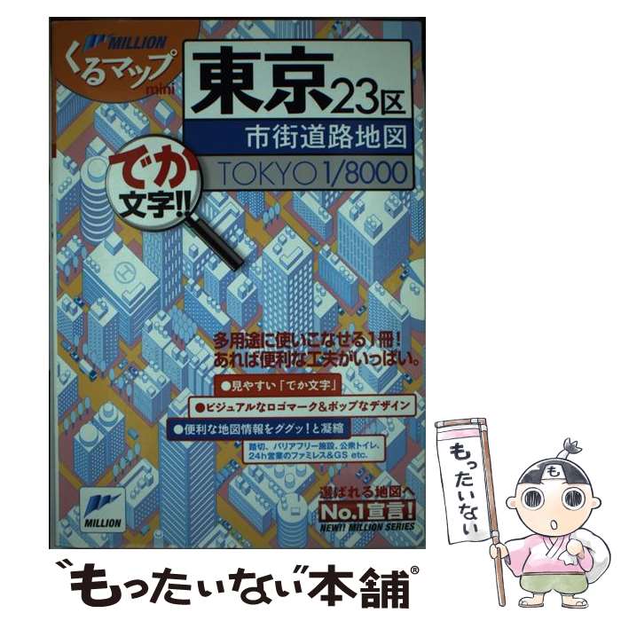 【中古】 東京23区市街道路地図 でか文字 / マイナビ 東京地図出版 / マイナビ 東京地図出版 [単行本]【メール便送料無料】【あす楽対応】