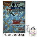 【中古】 東京23区市街道路地図 でか文字！！ / マイナビ(東京地図出版) / マイナビ（東京地図出版） 単行本 【メール便送料無料】【あす楽対応】