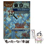 【中古】 東京23区市街道路地図 でか文字！！ / マイナビ(東京地図出版) / マイナビ（東京地図出版） [単行本]【メール便送料無料】【あす楽対応】