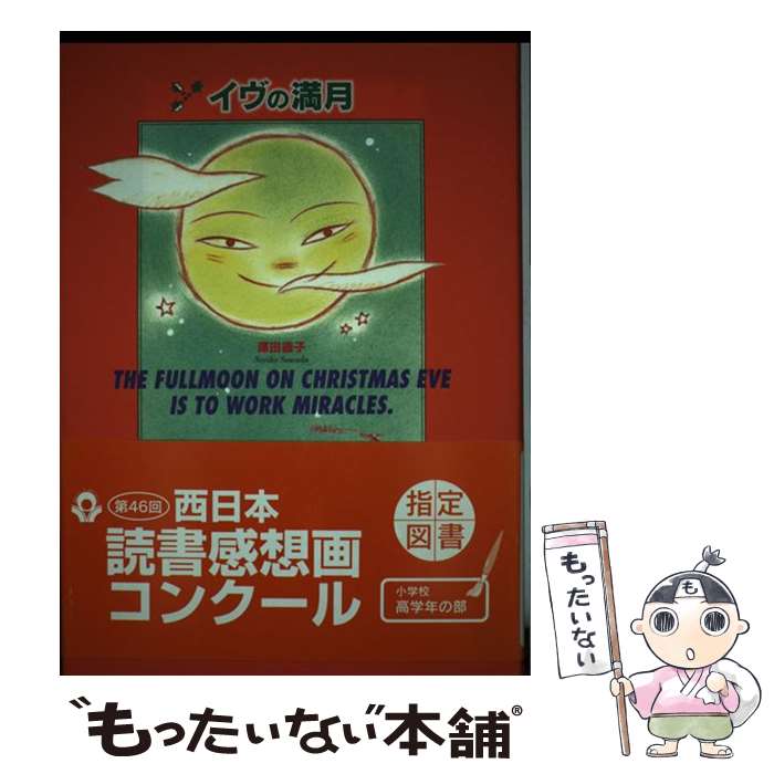 【中古】 イヴの満月 / 澤田 徳子, 新野 めぐみ / 教育画劇 [単行本]【メール便送料無料】【あす楽対応】