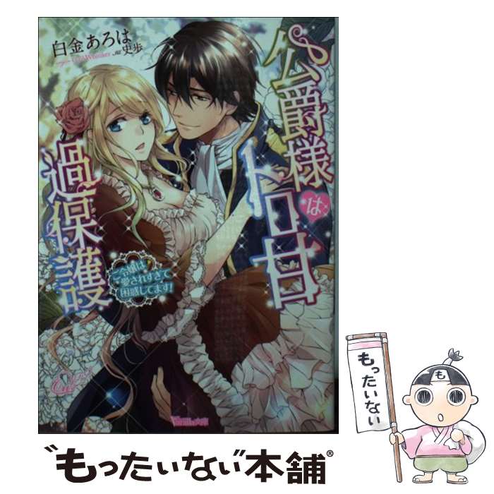 【中古】 公爵様はトロ甘過保護 ご令嬢は愛されすぎて困惑してます！ / 白金あろは, 史歩 / ハーパーコリンズ・ジャパン [文庫]【メール便送料無料】【あす楽対応】