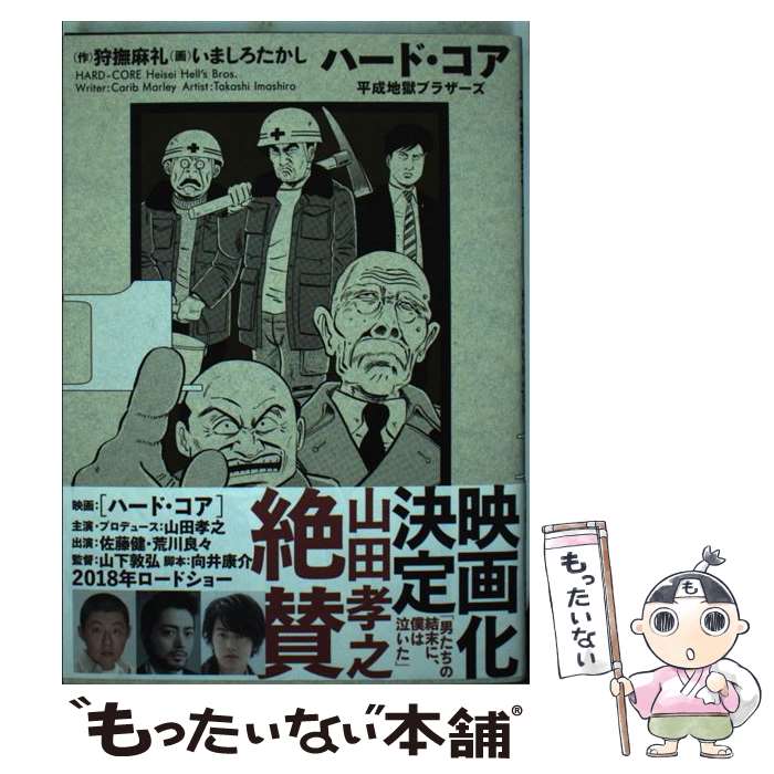 【中古】 ハード・コア平成地獄ブラザーズ 1 / 狩撫 麻礼, いましろ たかし / KADOKAWA [コミック]【メール便送料無料】【あす楽対応】