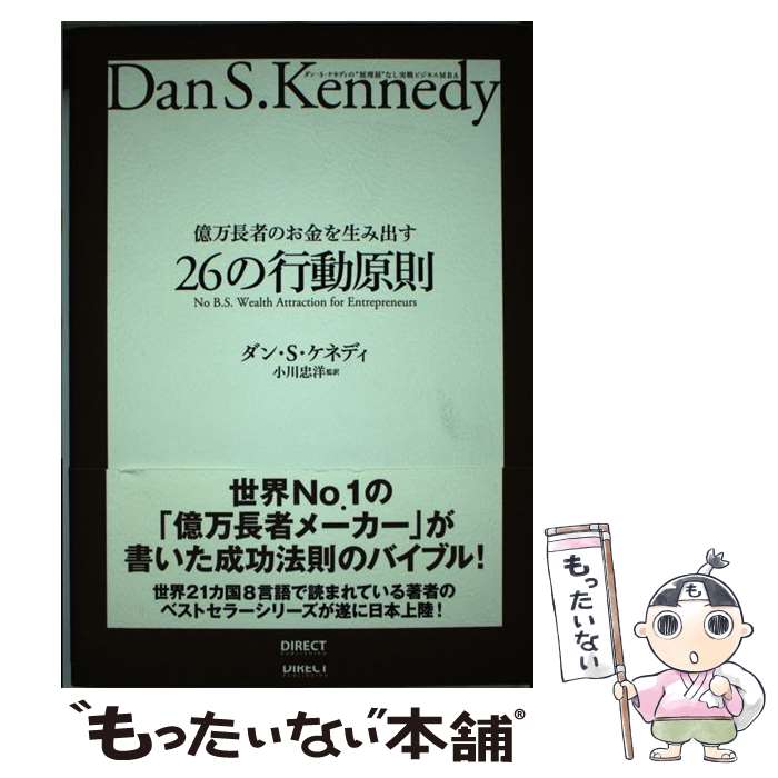  億万長者のお金を生み出す26の行動原則 / ダン・S．ケネディ / ダン・S・ケネディ / ダイレクト出版 