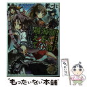 【中古】 願いは海を越えて 艦隊これくしょんー艦これー艦これRPGリプレイ 1 / 明時 士栄, 冒険企画局, 代官山 ゑびす / KADOKAWA/富士見書房 文庫 【メール便送料無料】【あす楽対応】