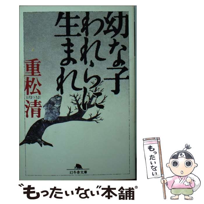 【中古】 幼な子われらに生まれ / 重松 清 / 幻冬舎 [文庫]【メール便送料無料】【最短翌日配達対応】