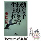 【中古】 幼な子われらに生まれ / 重松 清 / 幻冬舎 [文庫]【メール便送料無料】【あす楽対応】