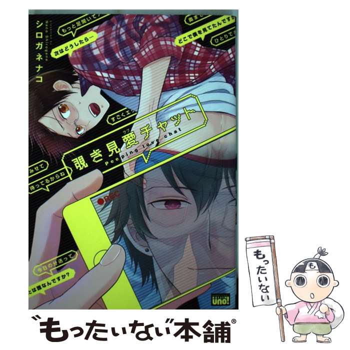 【中古】 覗き見愛チャット / シロガネナコ / 竹書房 [コミック]【メール便送料無料】【あす楽対応】