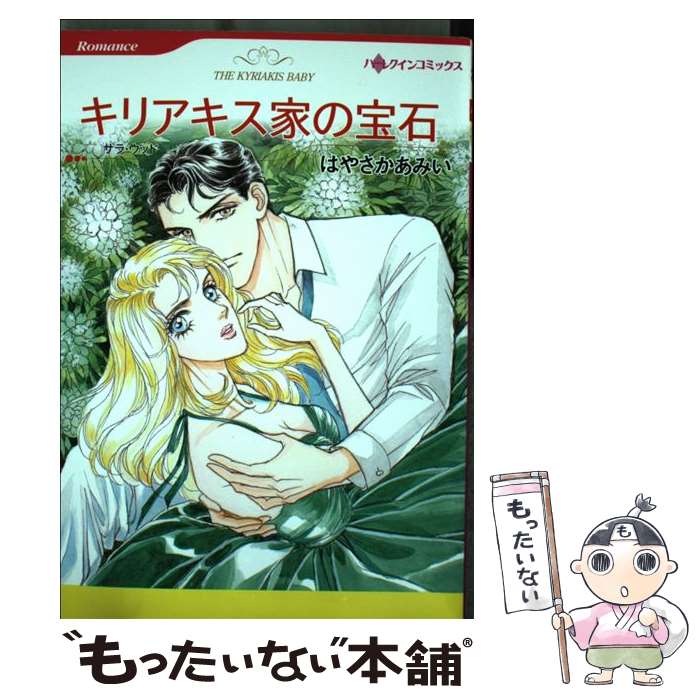 Shueisha Young You C - 【中古】 キリアキス家の宝石 / サラ ウッド, はやさか あみい / ハーパーコリンズ・ ジャパン [コミック]【メール便送料無料】【最短翌日配達対応】