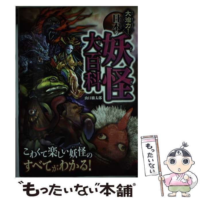  大迫力！日本の妖怪大百科 / 山口 敏太郎 / 西東社 