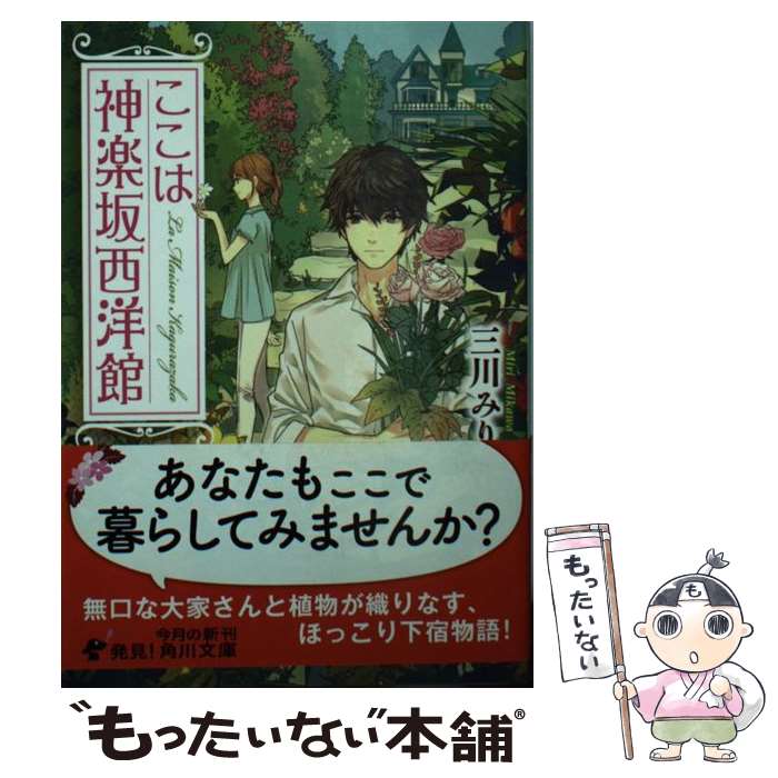 【中古】 ここは神楽坂西洋館 / 三川 みり / KADOKAWA/角川書店 [文庫]【メール便送料無料】【最短翌日配達対応】