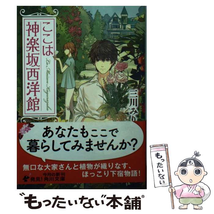 【中古】 ここは神楽坂西洋館 / 三川 みり / KADOK