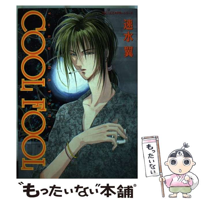 著者：速水 翼出版社：スコラサイズ：コミックISBN-10：4796287523ISBN-13：9784796287524■通常24時間以内に出荷可能です。※繁忙期やセール等、ご注文数が多い日につきましては　発送まで48時間かかる場合があります。あらかじめご了承ください。 ■メール便は、1冊から送料無料です。※宅配便の場合、2,500円以上送料無料です。※最短翌日配達ご希望の方は、宅配便をご選択下さい。※「代引き」ご希望の方は宅配便をご選択下さい。※配送番号付きのゆうパケットをご希望の場合は、追跡可能メール便（送料210円）をご選択ください。■ただいま、オリジナルカレンダーをプレゼントしております。■お急ぎの方は「もったいない本舗　お急ぎ便店」をご利用ください。最短翌日配送、手数料298円から■まとめ買いの方は「もったいない本舗　おまとめ店」がお買い得です。■中古品ではございますが、良好なコンディションです。決済は、クレジットカード、代引き等、各種決済方法がご利用可能です。■万が一品質に不備が有った場合は、返金対応。■クリーニング済み。■商品画像に「帯」が付いているものがありますが、中古品のため、実際の商品には付いていない場合がございます。■商品状態の表記につきまして・非常に良い：　　使用されてはいますが、　　非常にきれいな状態です。　　書き込みや線引きはありません。・良い：　　比較的綺麗な状態の商品です。　　ページやカバーに欠品はありません。　　文章を読むのに支障はありません。・可：　　文章が問題なく読める状態の商品です。　　マーカーやペンで書込があることがあります。　　商品の痛みがある場合があります。