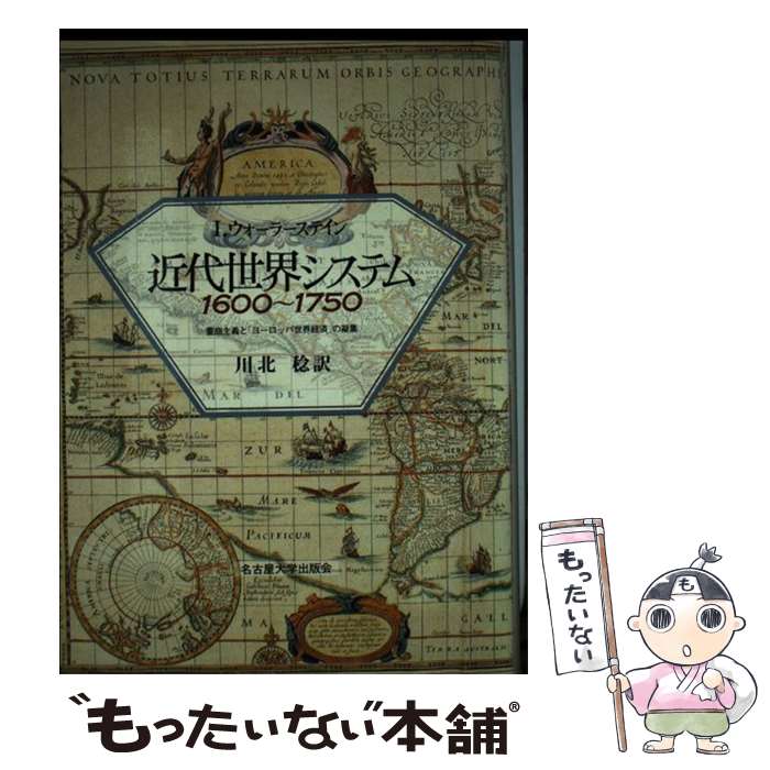  近代世界システム 1600～1750 / I. ウォーラーステイン, 川北 稔, Immanuel Wallerstein / 名古屋大学出版会 