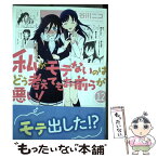 【中古】 私がモテないのはどう考えてもお前らが悪い！ 12 / 谷川ニコ / スクウェア・エニックス [コミック]【メール便送料無料】【あす楽対応】