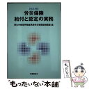 楽天もったいない本舗　楽天市場店【中古】 労災保険給付と認定の実務 改訂5版 / 厚生労働省労働基準局労災補償部補償課 / 労働調査会 [単行本]【メール便送料無料】【あす楽対応】